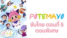 Potemayo (โปเตมาโยะ ดุ๊กดิ๊กจอมเขมือบ) ตอนพิเศษที่ 05 ซับไทย