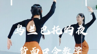 乌兰巴托的夜背面口令教学，学不会的看这里#背面教学 #蒙古舞 #乌兰巴托的夜舞蹈 原创@小黄黄