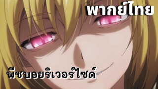 พีชบอยริเวอร์ไซด์ : อมนุษย์ผู้น่ารัก พากย์ไทย