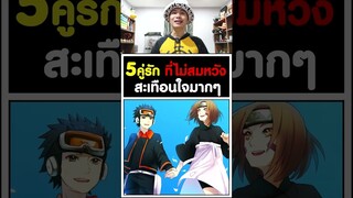 5คู่รัก ไม่สมหวัง ทรงอย่างแบด แซดอย่างบ่อย สะเทือนใจจริงๆ - นารูโตะ [KOMNA CHANNEL]
