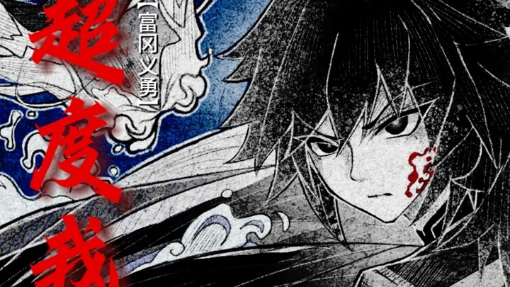 【Siêu độ ta】Thư tay độc diễn của Tomioka Giyū