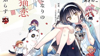 在众人的目光下，我只想牵起你的手【猫实同学#23】