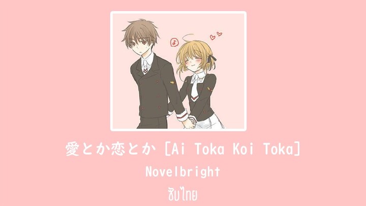 Ai Toka Koi Toka - Novelbright ซับไทย