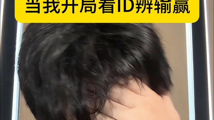 当我开局看ID辨输赢