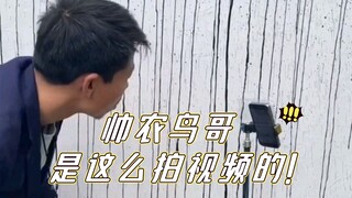 涨粉狂魔帅农鸟哥是怎么拍视频的？这个视频告诉你