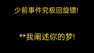 锐评少前二! **我阐述你的梦!