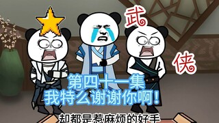 《魔教教主开客栈》第四十一集 我特么谢谢你啊！热血中二vs中二病！