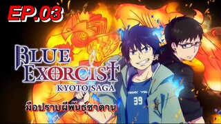 มือปราบผีพันธุ์ซาตาน ตอนที่ 03 พากย์ไทย