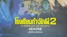 โรงเรียนกำจัดผี 2 My Neighbours Are Phantoms (1990) | หนังจีน | พากย์ไทย | สาวอัพหนัง