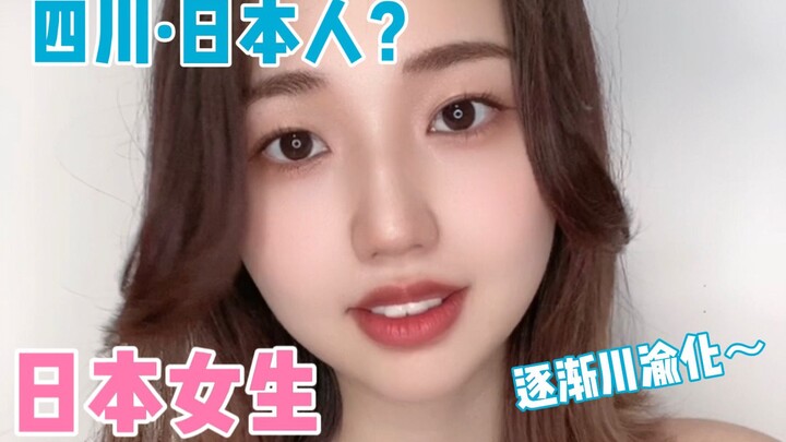 สาวญี่ปุ่นที่ถูกทำให้กลายเป็น “สไตล์เสฉวน” หน้าตาจะเป็นยังไงนะ?