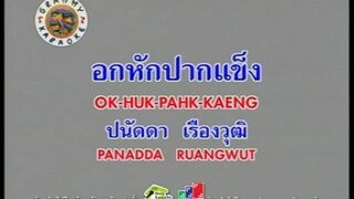 อกหักปากแข็ง - ปนัดดา เรืองวุฒิ [MV KARAOKE STEREO]