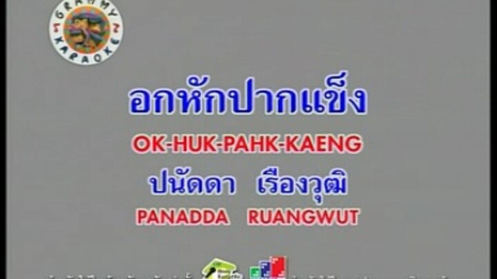 อกหักปากแข็ง - ปนัดดา เรืองวุฒิ [MV KARAOKE STEREO]
