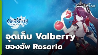 Genshin Impact จุดหาดอก Valberry ของอัพ Rosaria