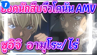 ยอดนักสืบจิ๋วโคนัน AMV
ชูอิจิ & อามุโระ/ ไร่_1