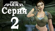 Прохождение Tomb Raider: Legend — Серия 2