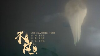把电视剧凡人修仙传主题曲换成《不凡》！