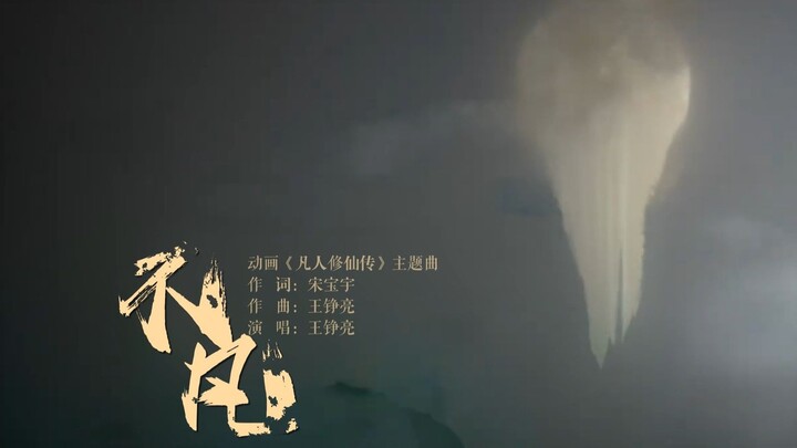 把电视剧凡人修仙传主题曲换成《不凡》！