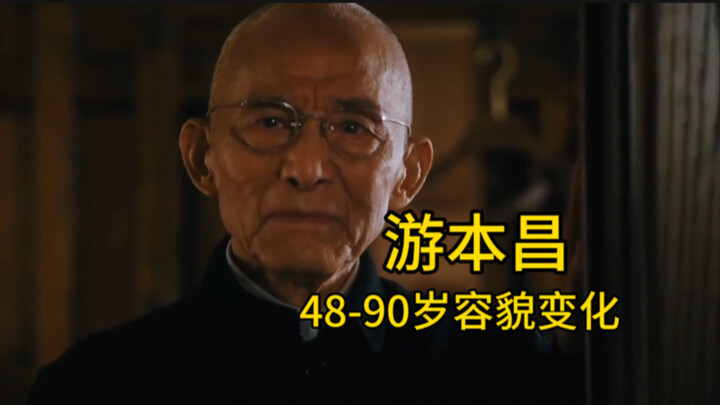 โหยวเปิ่นชาง: การเปลี่ยนแปลงของรูปลักษณ์ตั้งแต่อายุ 48 ถึง 90 ปี
