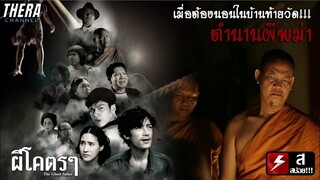 อาถรรพ์ผีพม่าในตำนาน...จิตกรที่ต้องไปนอนที่บ้านติดป่าช้า!!! | สปอย The Ghost father ผีโคตรๆ