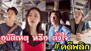 อุบัติเหตุ หรือ ตั้งใจ !!!???  #คดีพลิก #ละครสั้น #สะท้อนสังคม #กันและกันซีรีย์  @klk1