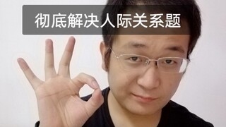 [Civil Service Interview] Master these six principles for handling interpersonal relationships, and 