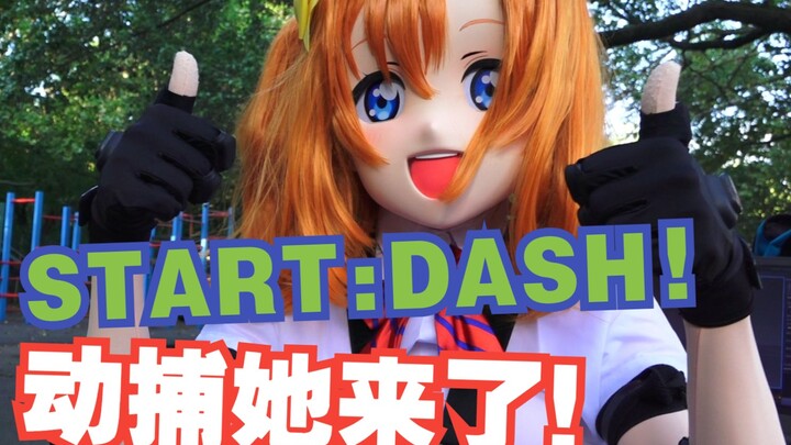 穗乃果的StartDash?动捕了！！！
