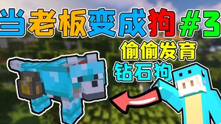 当老板变成狗！和员工和谐友爱的生存！我的世界狗老板生存#3
