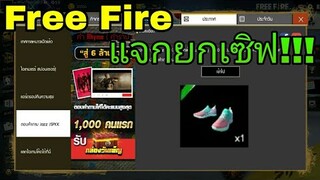 Free Fire|แจกรองเท้าฟรียกเซิฟ!!!