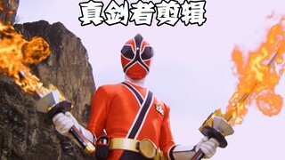 [การแก้ไขช็อตพิเศษ] การแก้ไขแบบผสมของนักดาบตัวจริงของ Samurai Sentai รับบทเป็นซามูไรร่วมกับ BGM กังฟ