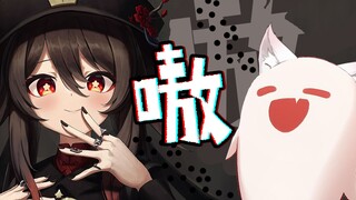 胡桃单曲《嗷》可爱人声版