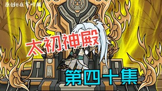 第四十集：覆灭噬天殿