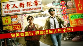 Detective Chinatown (2015) - SUB INDO