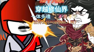 第十九集 就特么你就叫三火真人啊？来尝尝我的拖鞋