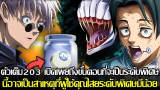 มหาเวทย์ผนึกมาร - ตัวเต็ม203 คุณสมบัติของการเป็นระดับพิเศษ สาเหตุที่ผู้ใช้คุณไสยระดับพิเศษมีน้อย