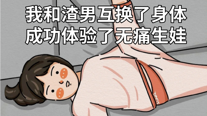 【Nonton Sekali Jepret】Aku dan Pria Bajingan Tukar Tubuh, Sukses Merasakan Pengalaman Melahirkan Tanp