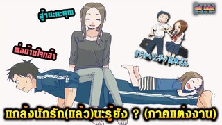 เรื่องราวหลังแต่งงานของทาคากิและนิชิคาตะ [Karakai jouzu no moto takagi-san]