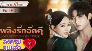 เพลิงรักอัคคี  Ep01  Love Beyond The Curse  HD1080P พากย์ไทย [2025]
