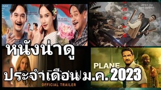 แนะนำหนังน่าดู ประจำเดือนมกราคม 2023