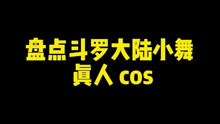 盘点斗罗大陆小舞真人COS，阿川的小舞，你爱了吗？