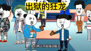 出狱的狂龙