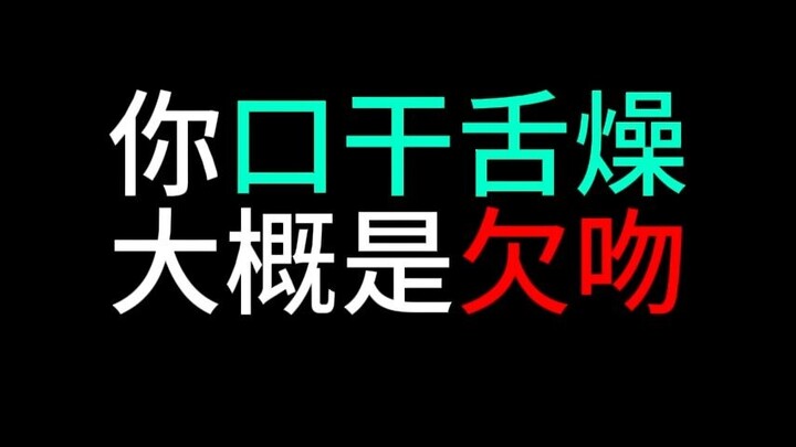 我看你是欠亲了