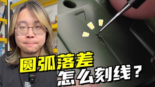 圆弧的落差这样加深刻线，就会轻松很多了！