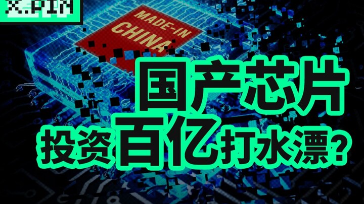 [Bad Review] Why do domestic chip companies frequently fail to complete their projects?