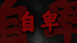 "从没想过要自卑"
