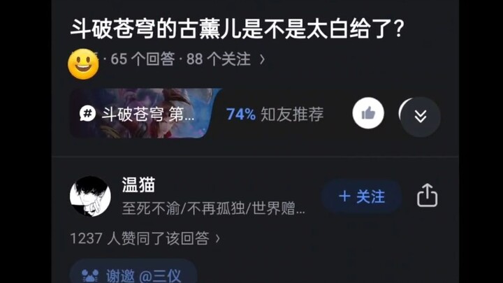斗破苍穹的古熏儿是不是太白给了？