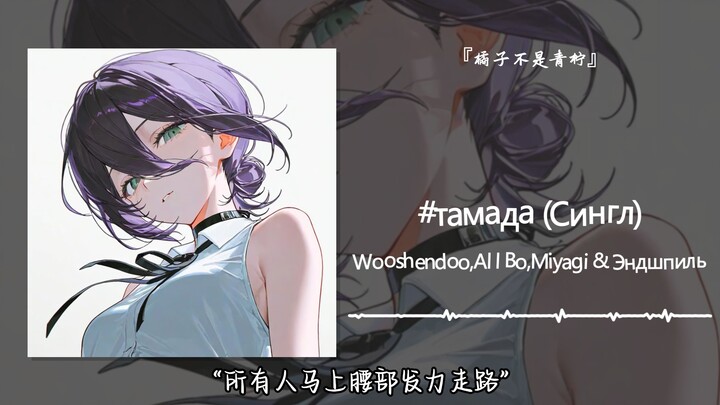 “Mọi người lập tức dùng lực từ eo để đi” || “#тамада (Đĩa đơn)”
