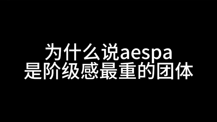 Why is aespa said to be the group with the strongest sense of social class?