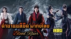 ᎬᏢ.13-14 [ ตำ-นนทม ]🔪 [ พากย์ไทย ]