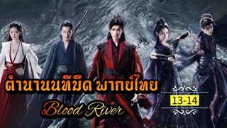 ᎬᏢ.13-14 [ ตำ-นนทม ]🔪 [ พากย์ไทย ]