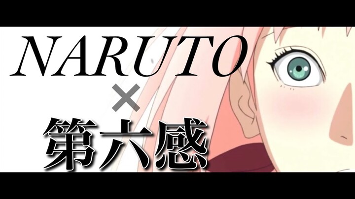 [MAD] 「NARUTO×第六感」1080p60fps